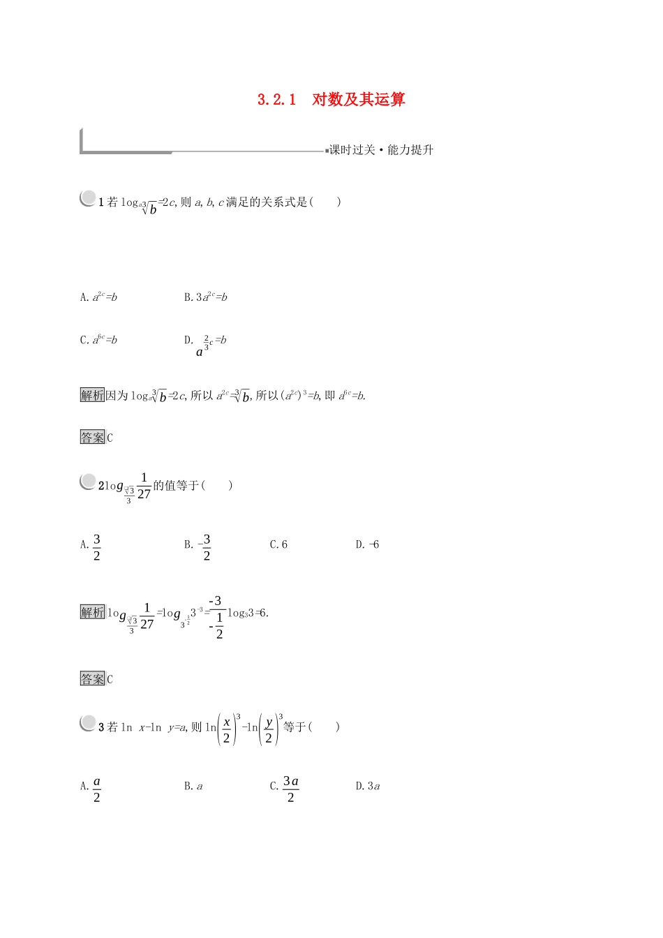 高中数学 第3章 基本初等函数 3.2.1 对数及其运算练习（含解析）新人教B版必修1-新人教B版高一必修1数学试题_第1页