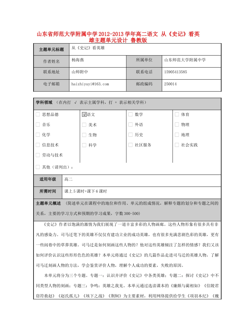 山东省师范大学附属中学2012-2013学年高二语文 从《史记》看英雄主题单元设计 鲁教版_第1页