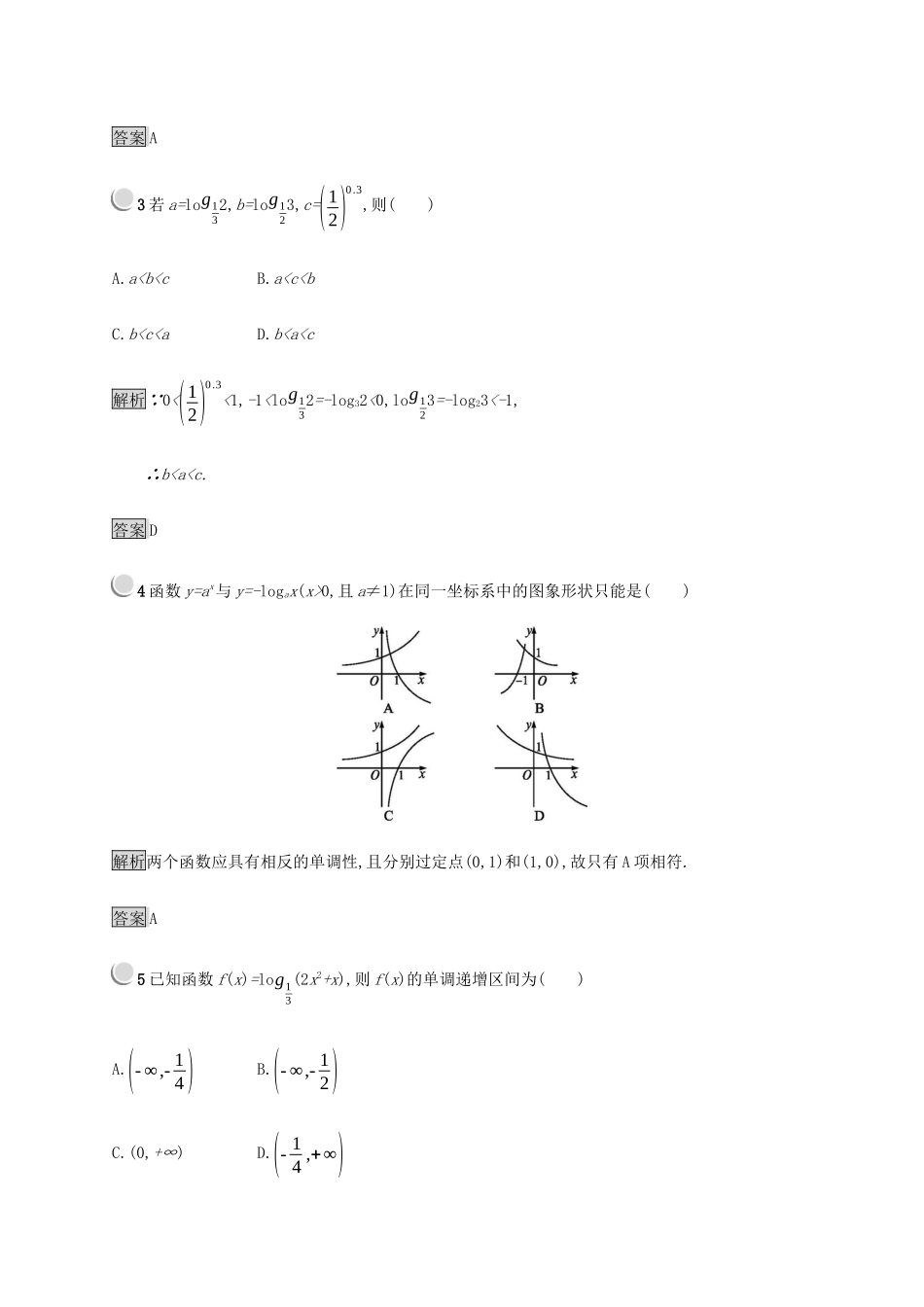 高中数学 第3章 基本初等函数 3.2.2 对数函数练习（含解析）新人教B版必修1-新人教B版高一必修1数学试题_第2页
