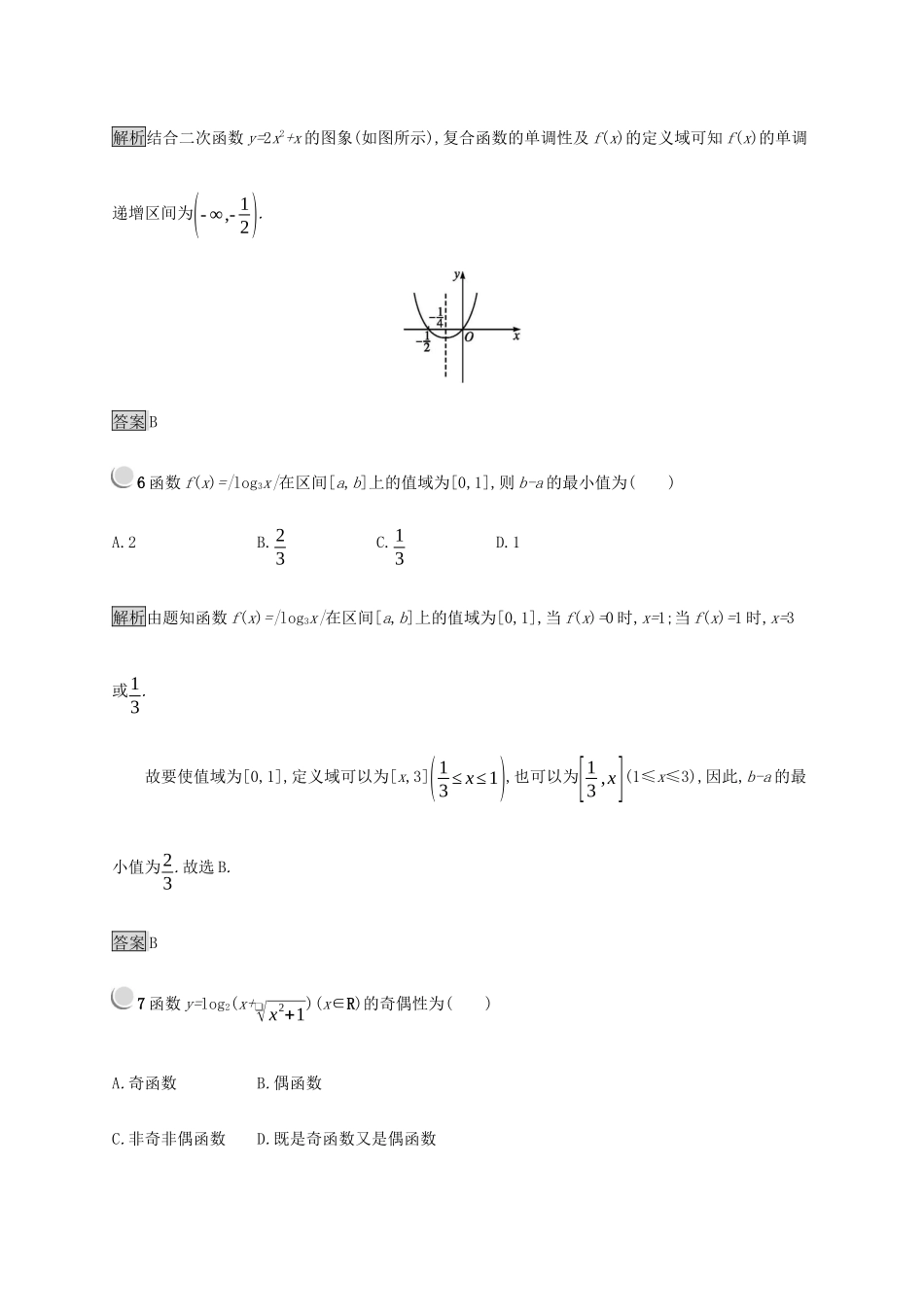 高中数学 第3章 基本初等函数 3.2.2 对数函数练习（含解析）新人教B版必修1-新人教B版高一必修1数学试题_第3页