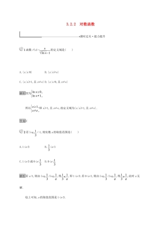 高中数学 第3章 基本初等函数 3.2.2 对数函数练习（含解析）新人教B版必修1-新人教B版高一必修1数学试题