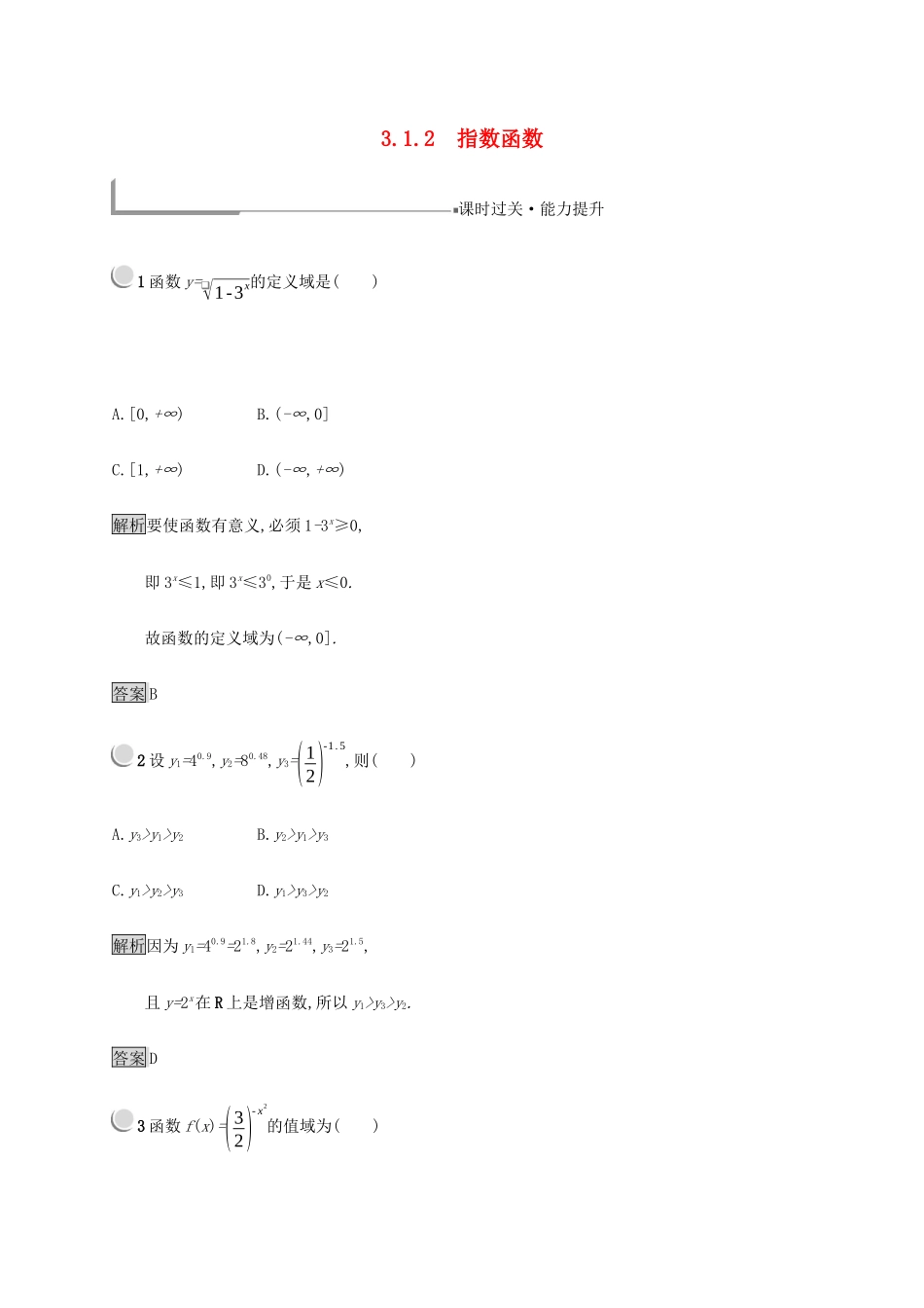 高中数学 第3章 基本初等函数 3.1.2 指数函数练习（含解析）新人教B版必修1-新人教B版高一必修1数学试题_第1页