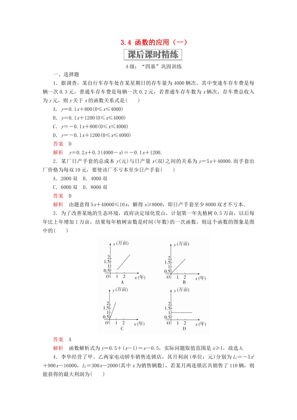 高中数学 第3章 函数的概念与性质 3.4 函数的应用（一）课后课时精练 新人教A版必修第一册-新人教A版高一第一册数学试题_第1页