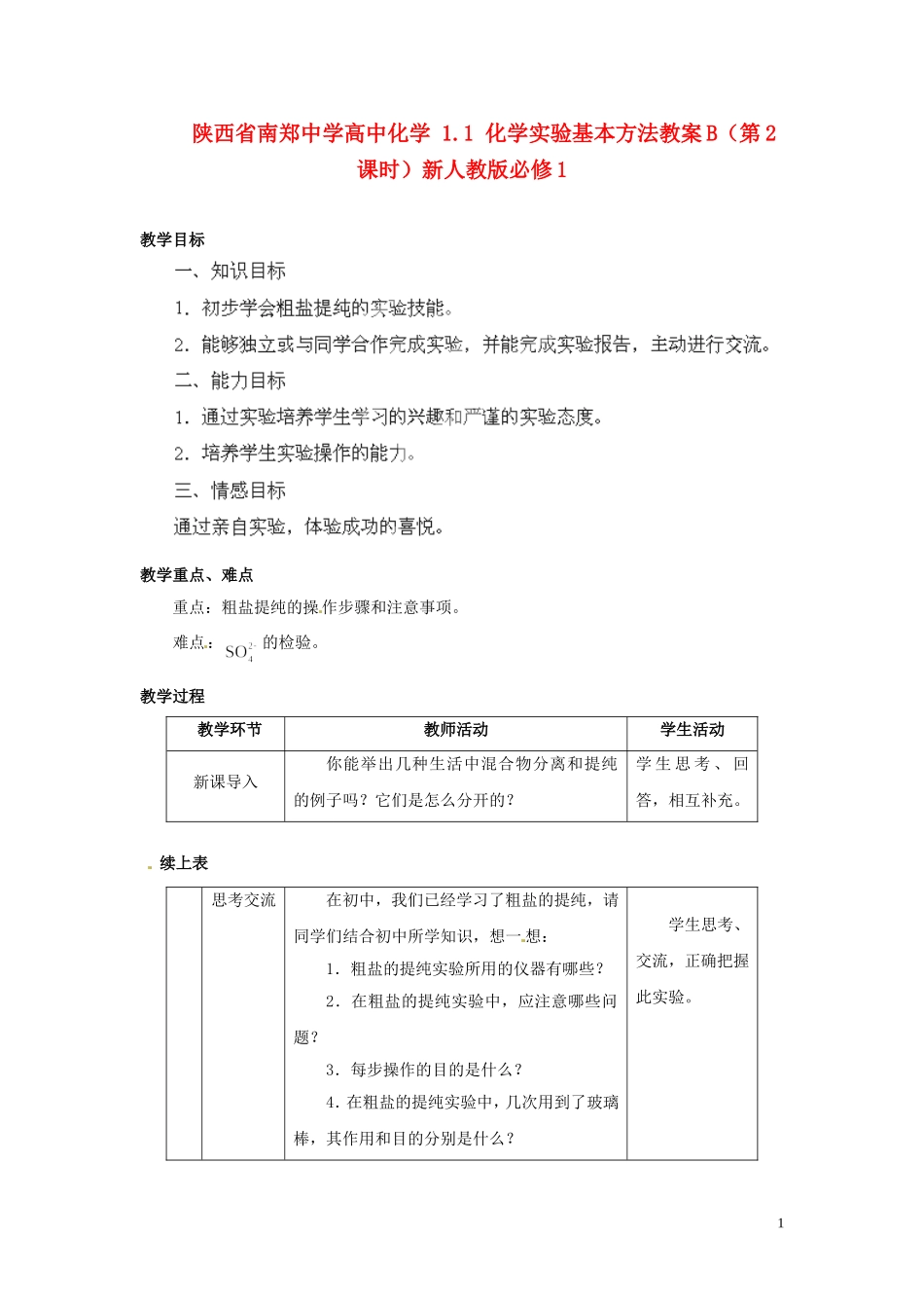 陕西省南郑中学高中化学 1.1 化学实验基本方法教案B（第2课时）新人教版必修1_第1页
