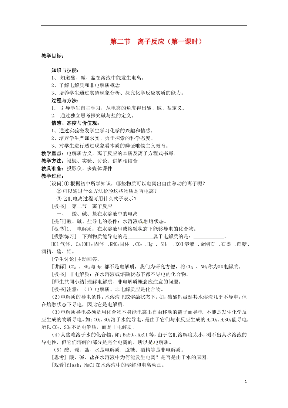 内蒙古伊图里河高级中学高一化学《2.2 离子反应（第一课时）》教案 新人教版_第1页