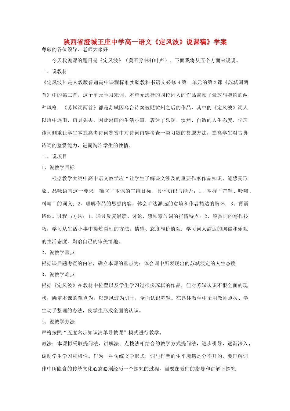 陕西省澄城王庄中学高一语文《定风波》说课稿》学案_第1页