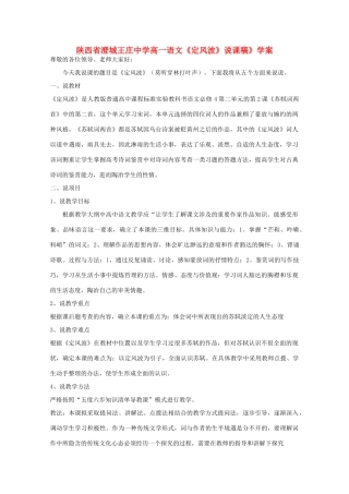 陕西省澄城王庄中学高一语文《定风波》说课稿》学案