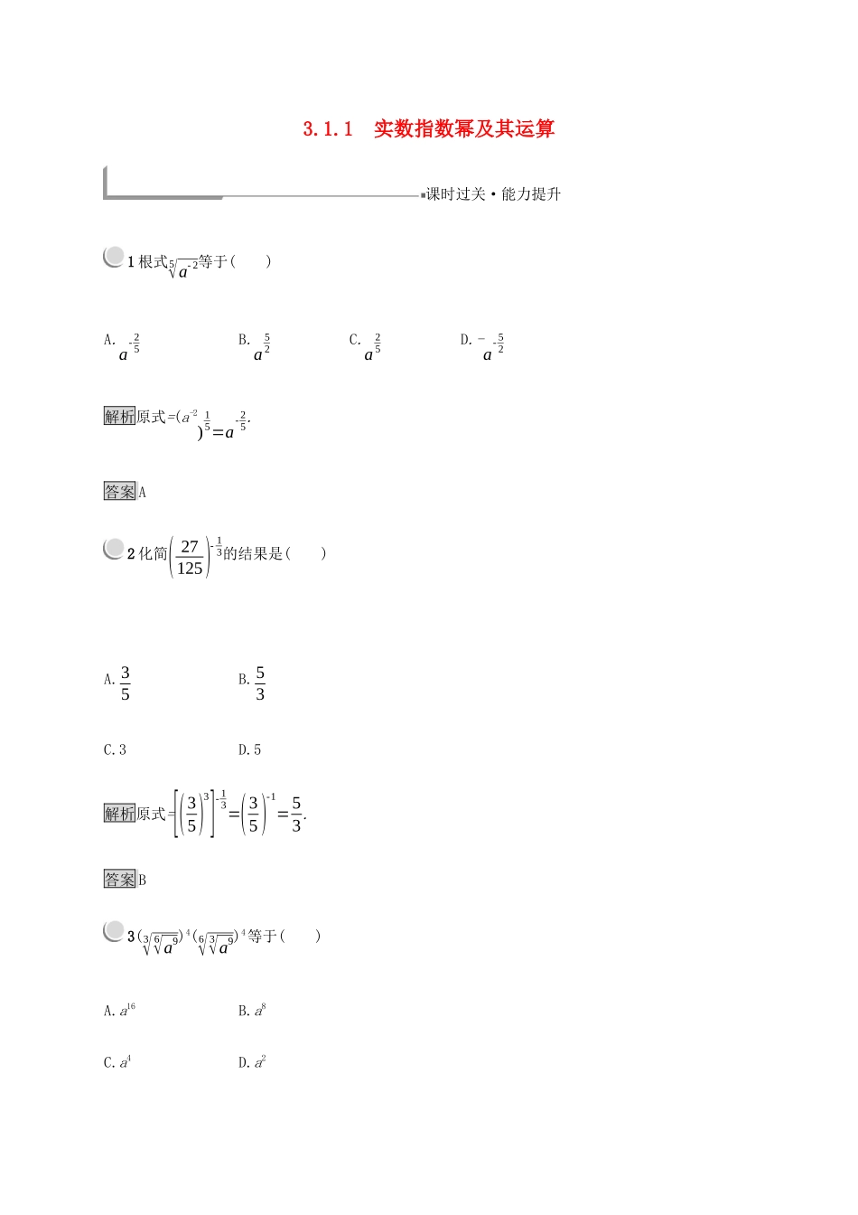 高中数学 第3章 基本初等函数 3.1.1 实数指数幂及其运算练习（含解析）新人教B版必修1-新人教B版高一必修1数学试题_第1页