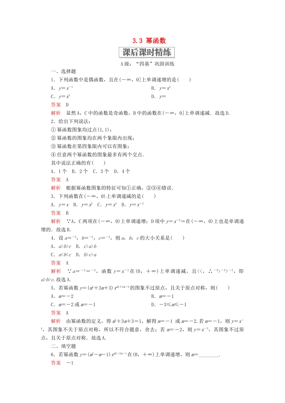高中数学 第3章 函数的概念与性质 3.3 幂函数课后课时精练 新人教A版必修第一册-新人教A版高一第一册数学试题_第1页