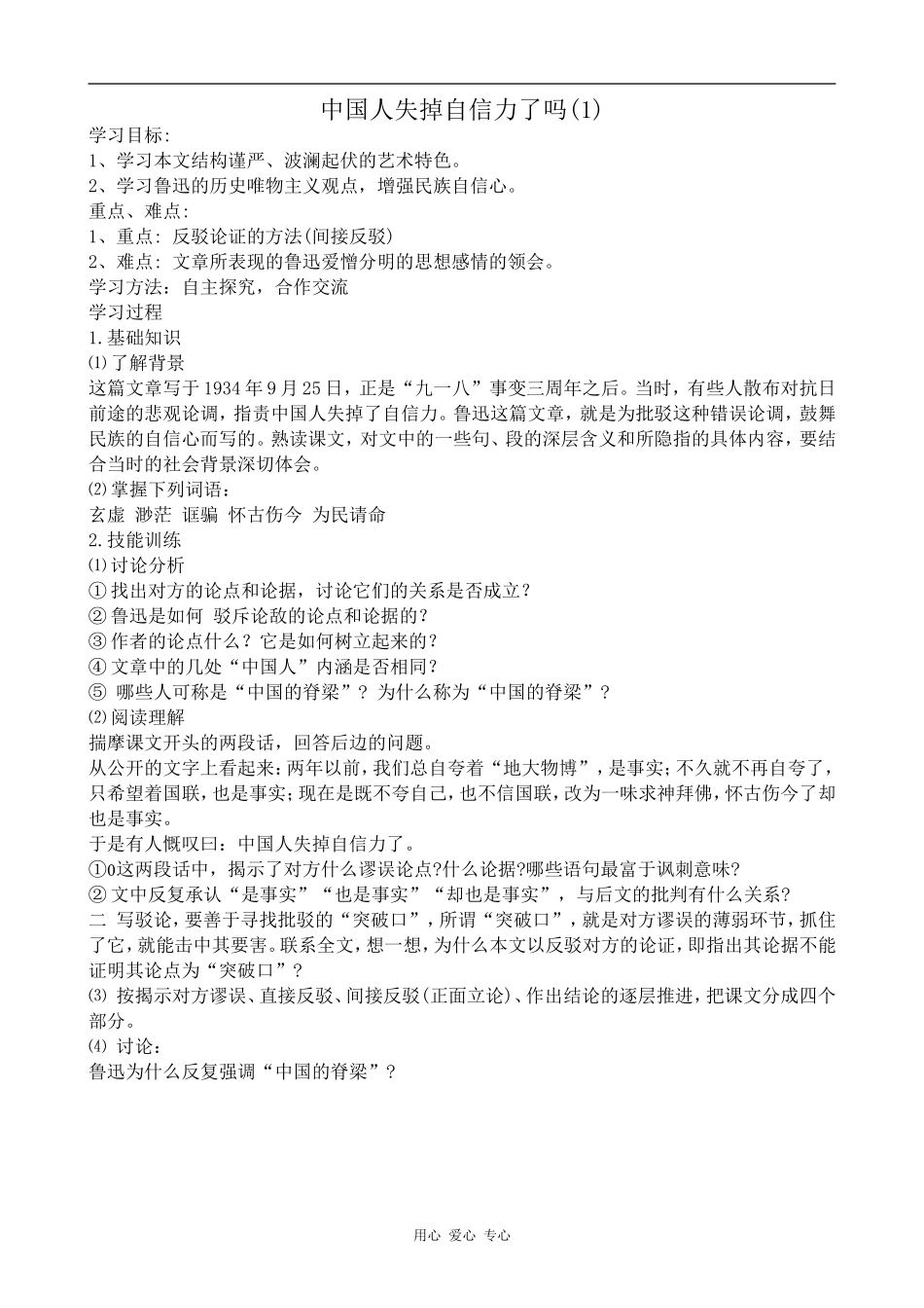 高中语文中国人失掉自信力了吗(1)苏教版选修6_第1页