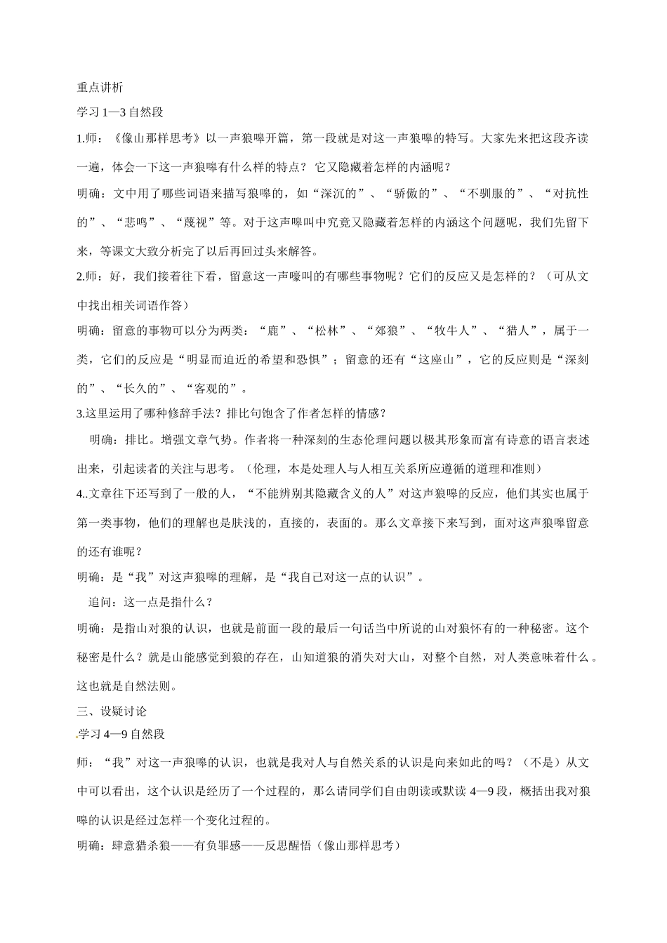 江苏省响水中学高一语文《像山那样思考 苏教版_第2页