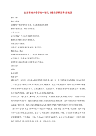 江苏省响水中学高一语文《像山那样思考 苏教版