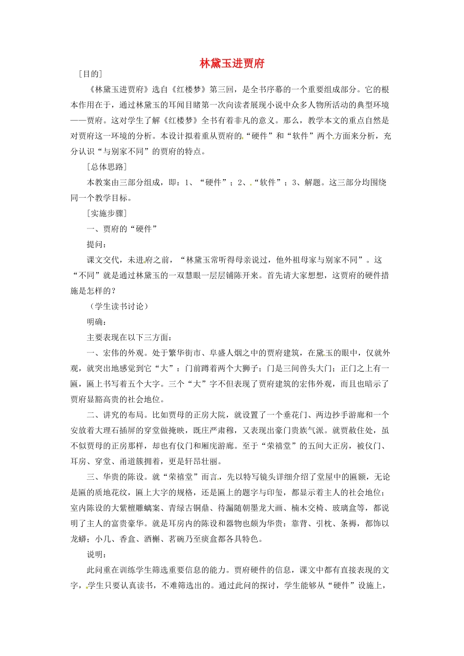 河南省信阳市第六高级中学高中语文 第5课 林黛玉进贾府教案人教版第四册_第1页