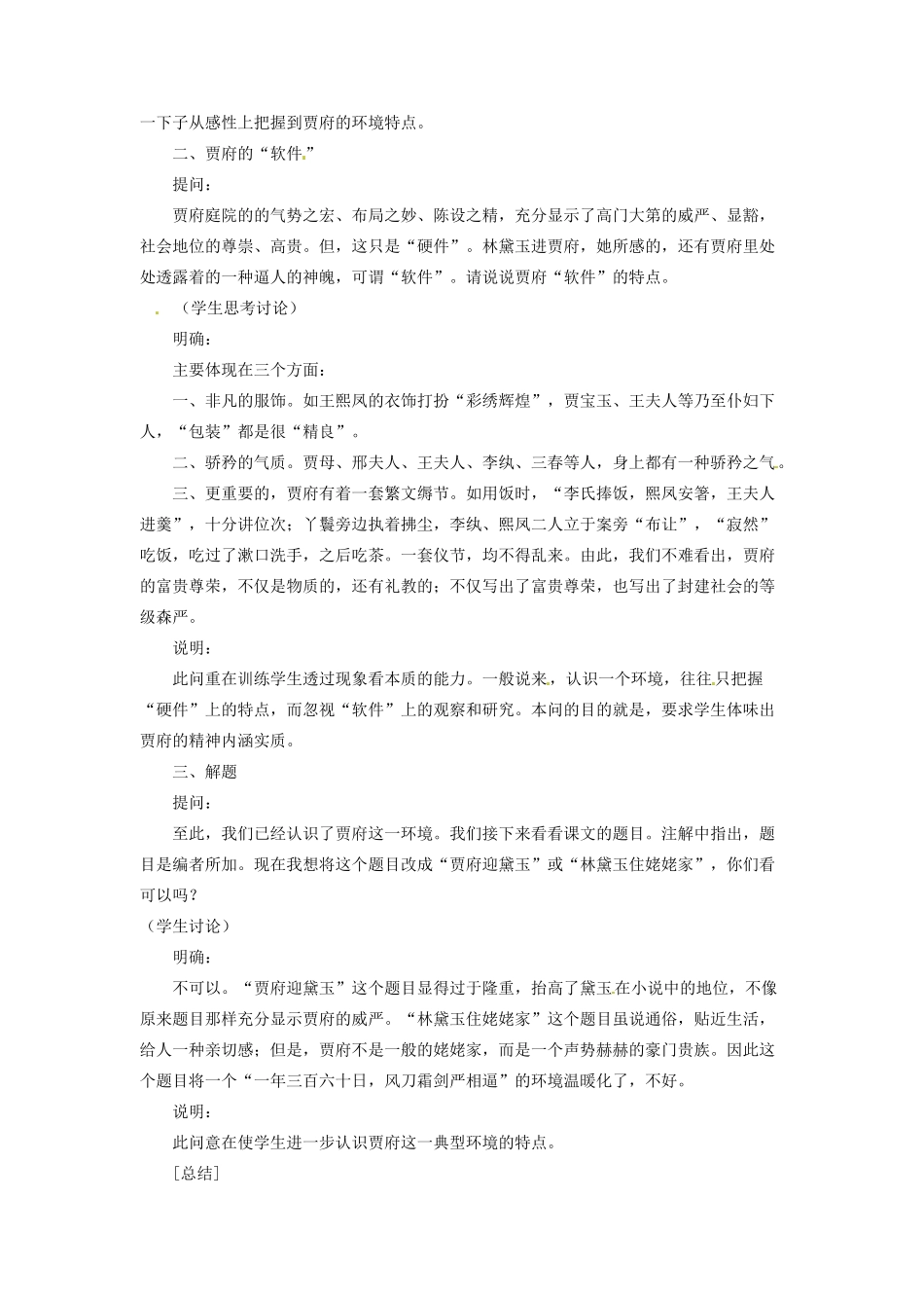 河南省信阳市第六高级中学高中语文 第5课 林黛玉进贾府教案人教版第四册_第2页