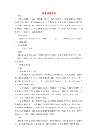 河南省信阳市第六高级中学高中语文 第5课 林黛玉进贾府教案人教版第四册