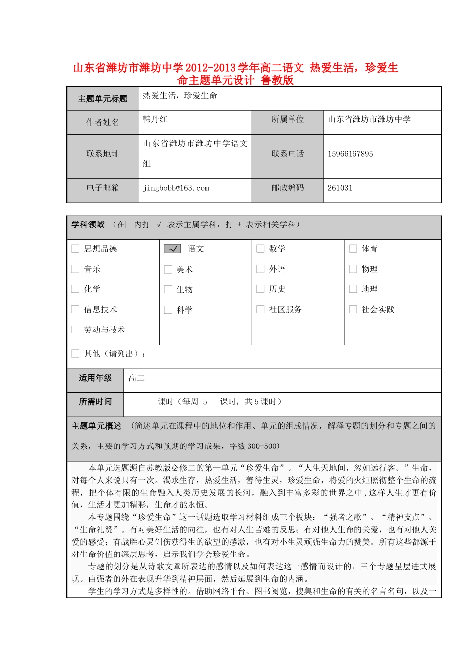 山东省潍坊市潍坊中学2012-2013学年高二语文 热爱生活，珍爱生命主题单元设计 鲁教版_第1页