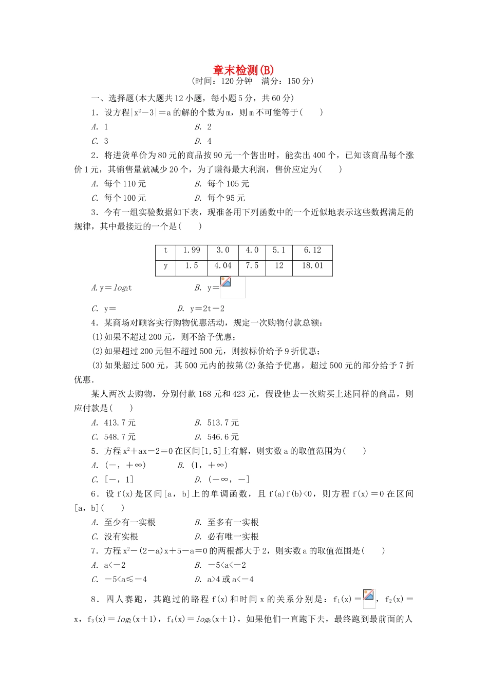 高中数学 第3章 函数的应用章末检测B 新人教A版必修1-新人教A版高一必修1数学试题_第1页