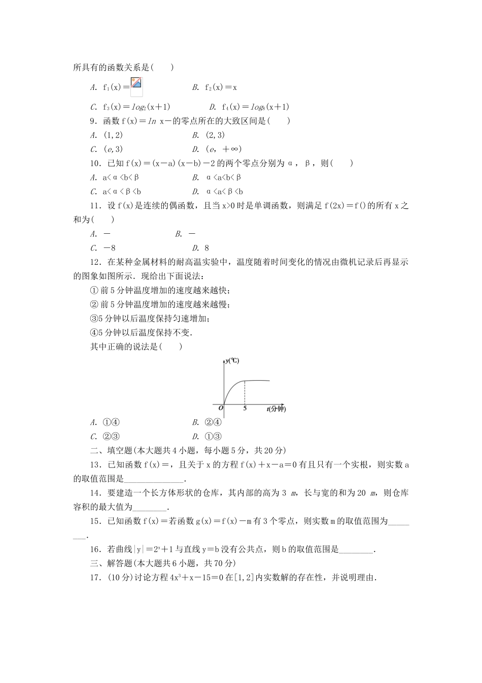 高中数学 第3章 函数的应用章末检测B 新人教A版必修1-新人教A版高一必修1数学试题_第2页