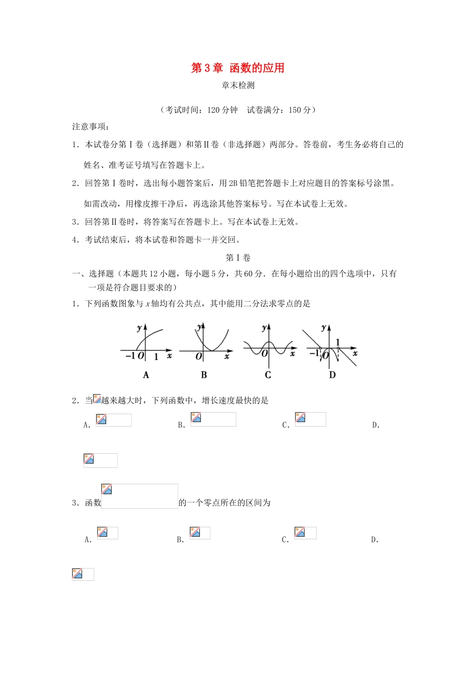 高中数学 第3章 函数的应用单元测试 新人教A版必修1-新人教A版高一必修1数学试题_第1页