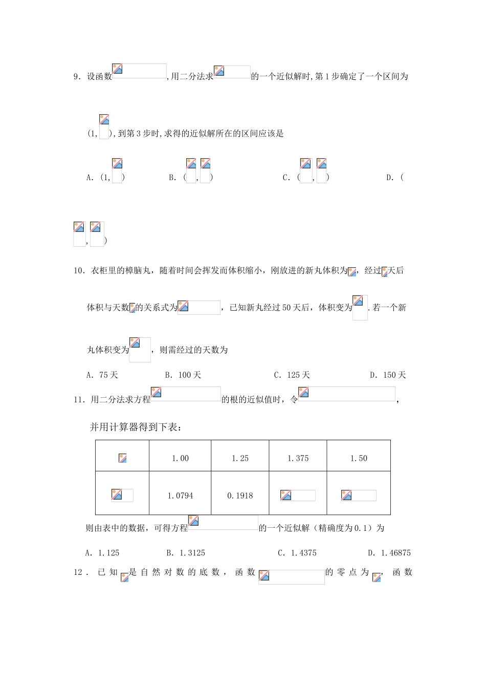 高中数学 第3章 函数的应用单元测试 新人教A版必修1-新人教A版高一必修1数学试题_第3页