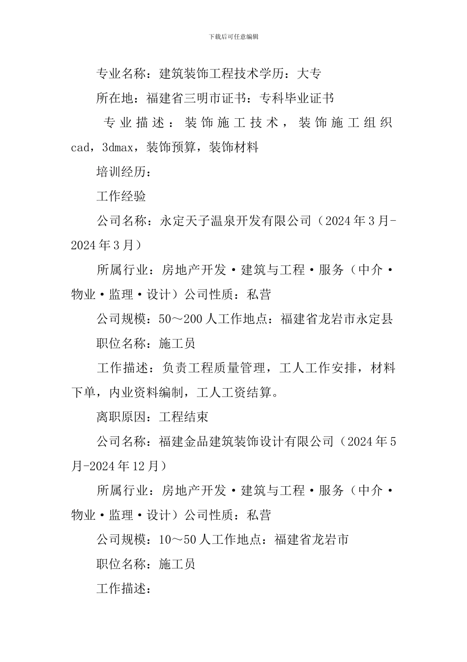 装修施工员个人简历_第2页