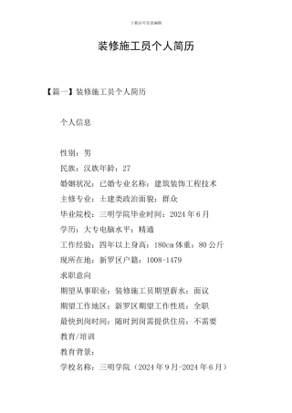 装修施工员个人简历