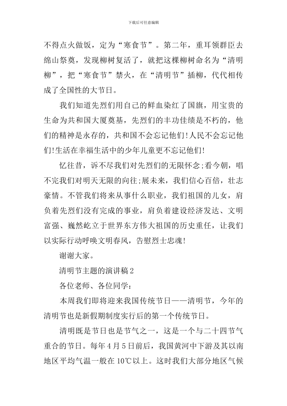 清明节演讲稿-清明节主题的演讲稿_第2页