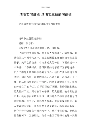 清明节演讲稿-清明节主题的演讲稿