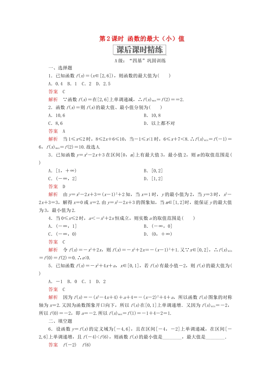 高中数学 第3章 函数的概念与性质 3.2 函数的基本性质 3.2.1 单调性与最大（小）值 第2课时 函数的最大（小）值课后课时精练 新人教A版必修第一册-新人教A版高一第一册数学试题_第1页