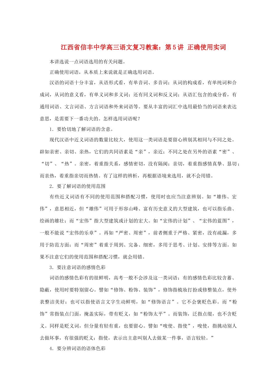 江西省信丰中学高三语文 第5讲 正确使用实词复习教案_第1页