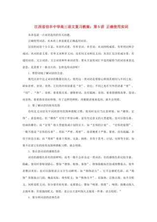 江西省信丰中学高三语文 第5讲 正确使用实词复习教案