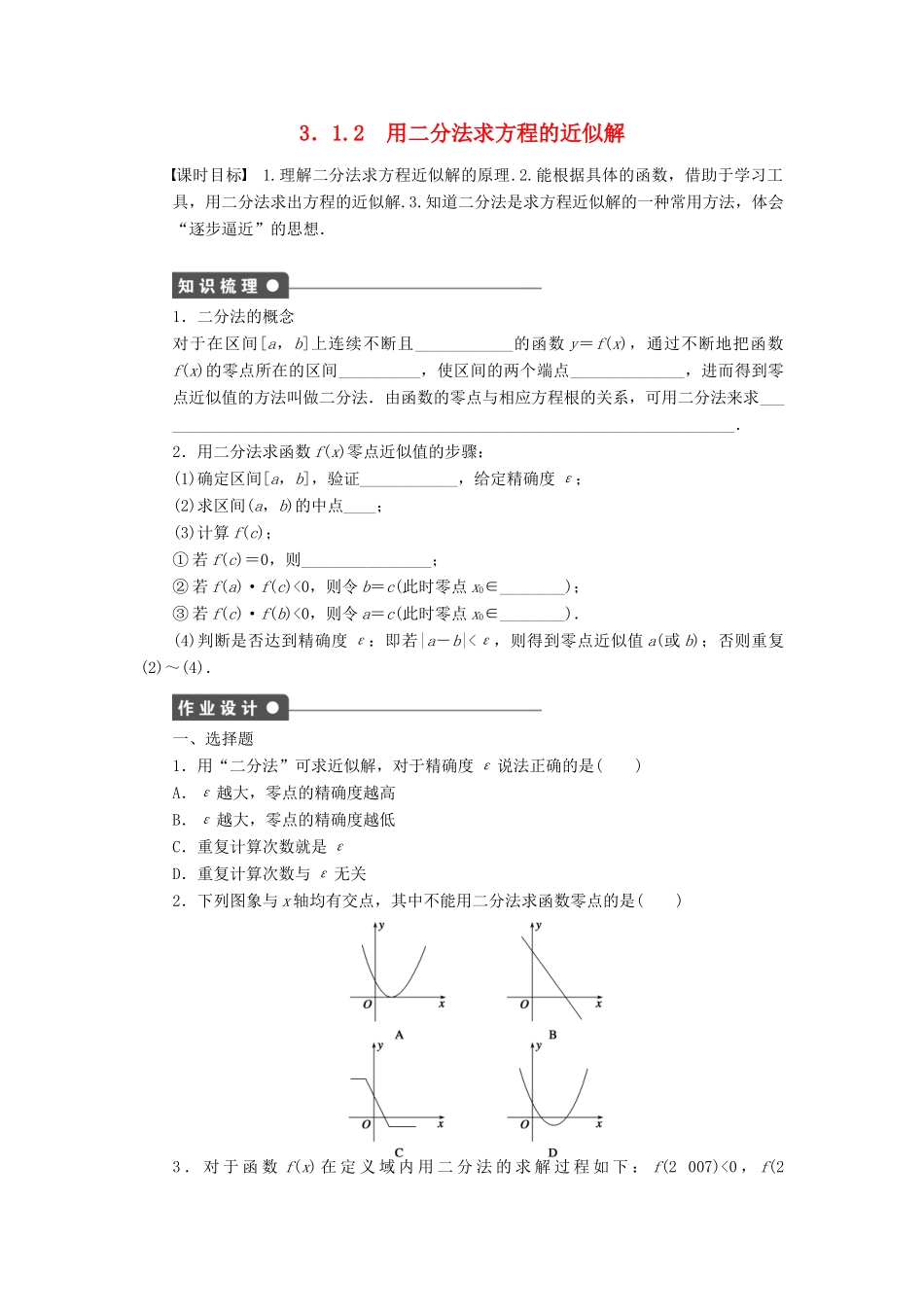 高中数学 第3章 函数的应用 3.1.2 用二分法求方程的近似解课时作业 新人教A版必修1-新人教A版高一必修1数学试题_第1页