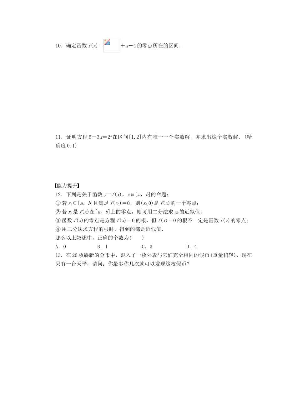 高中数学 第3章 函数的应用 3.1.2 用二分法求方程的近似解课时作业 新人教A版必修1-新人教A版高一必修1数学试题_第3页
