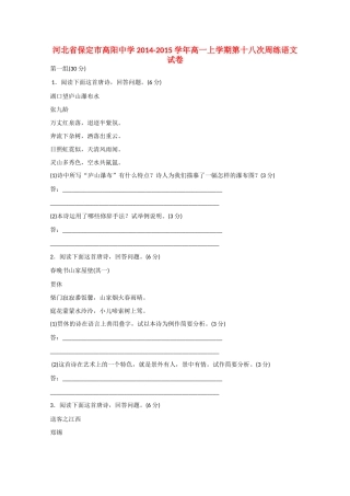 河北省保定市高阳中学2014-2015学年高一语文上学期第十八次周练试卷