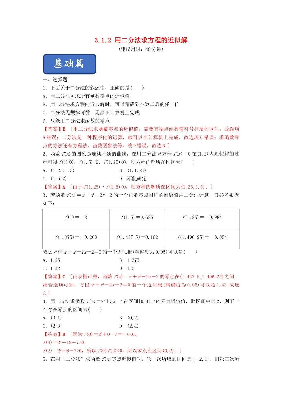高中数学 第3章 函数的应用 3.1.2 用二分法求方程的近似解练习 新人教A版必修1-新人教A版高一必修1数学试题_第1页