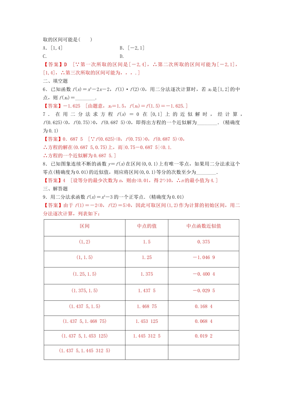 高中数学 第3章 函数的应用 3.1.2 用二分法求方程的近似解练习 新人教A版必修1-新人教A版高一必修1数学试题_第2页