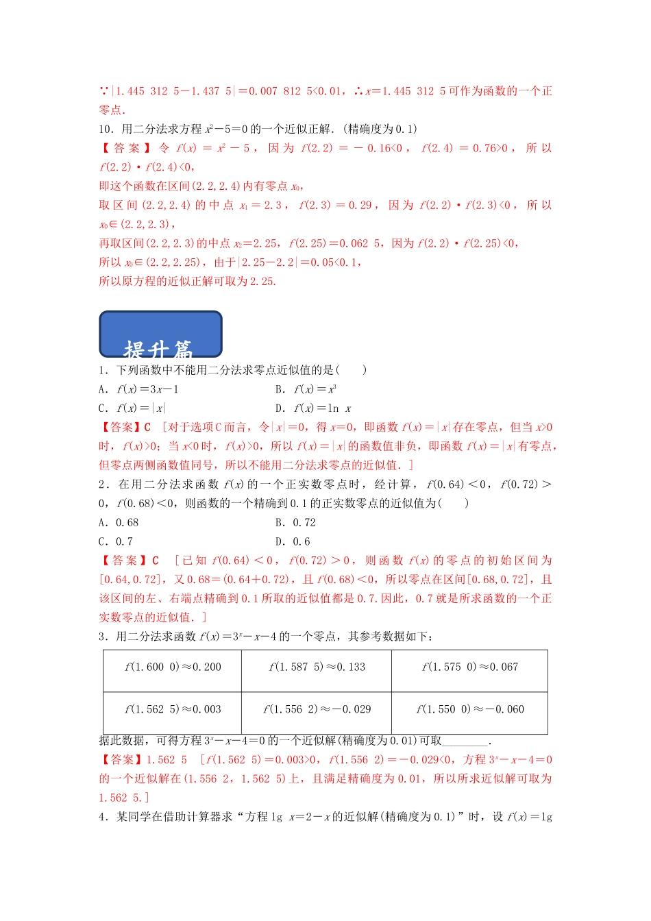 高中数学 第3章 函数的应用 3.1.2 用二分法求方程的近似解练习 新人教A版必修1-新人教A版高一必修1数学试题_第3页