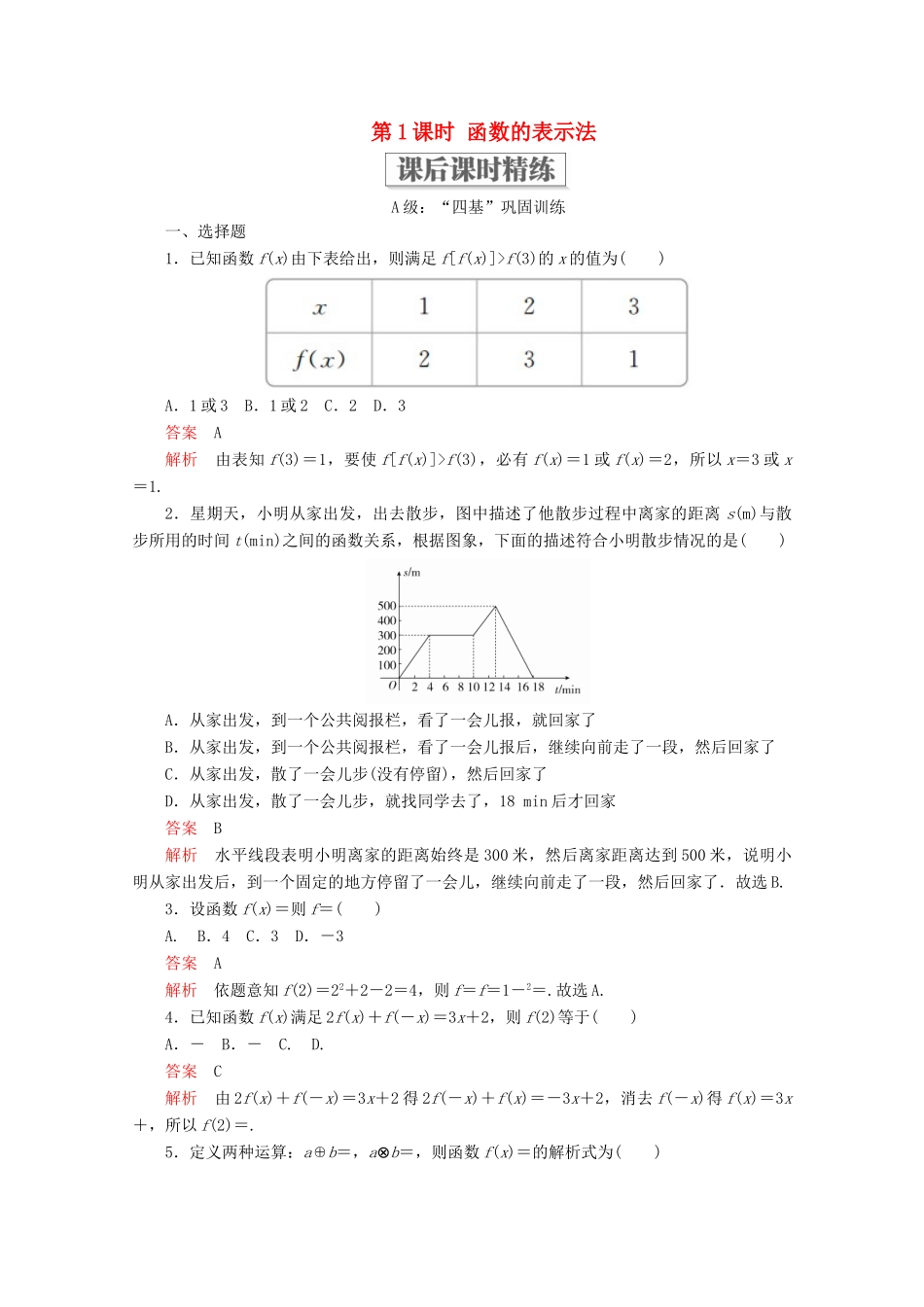 高中数学 第3章 函数的概念与性质 3.1 函数的概念及其表示 3.1.2 函数的表示法 第1课时 函数的表示法课后课时精练 新人教A版必修第一册-新人教A版高一第一册数学试题_第1页