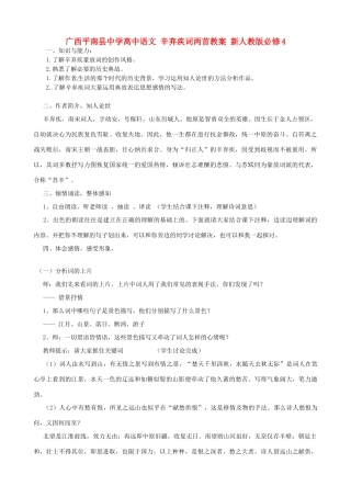 广西平南县中学高中语文 辛弃疾词两首教案 新人教版必修4