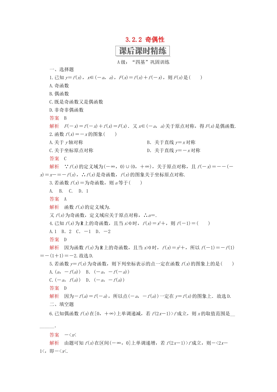 高中数学 第3章 函数的概念与性质 3.2 函数的基本性质 3.2.2 奇偶性课后课时精练 新人教A版必修第一册-新人教A版高一第一册数学试题_第1页