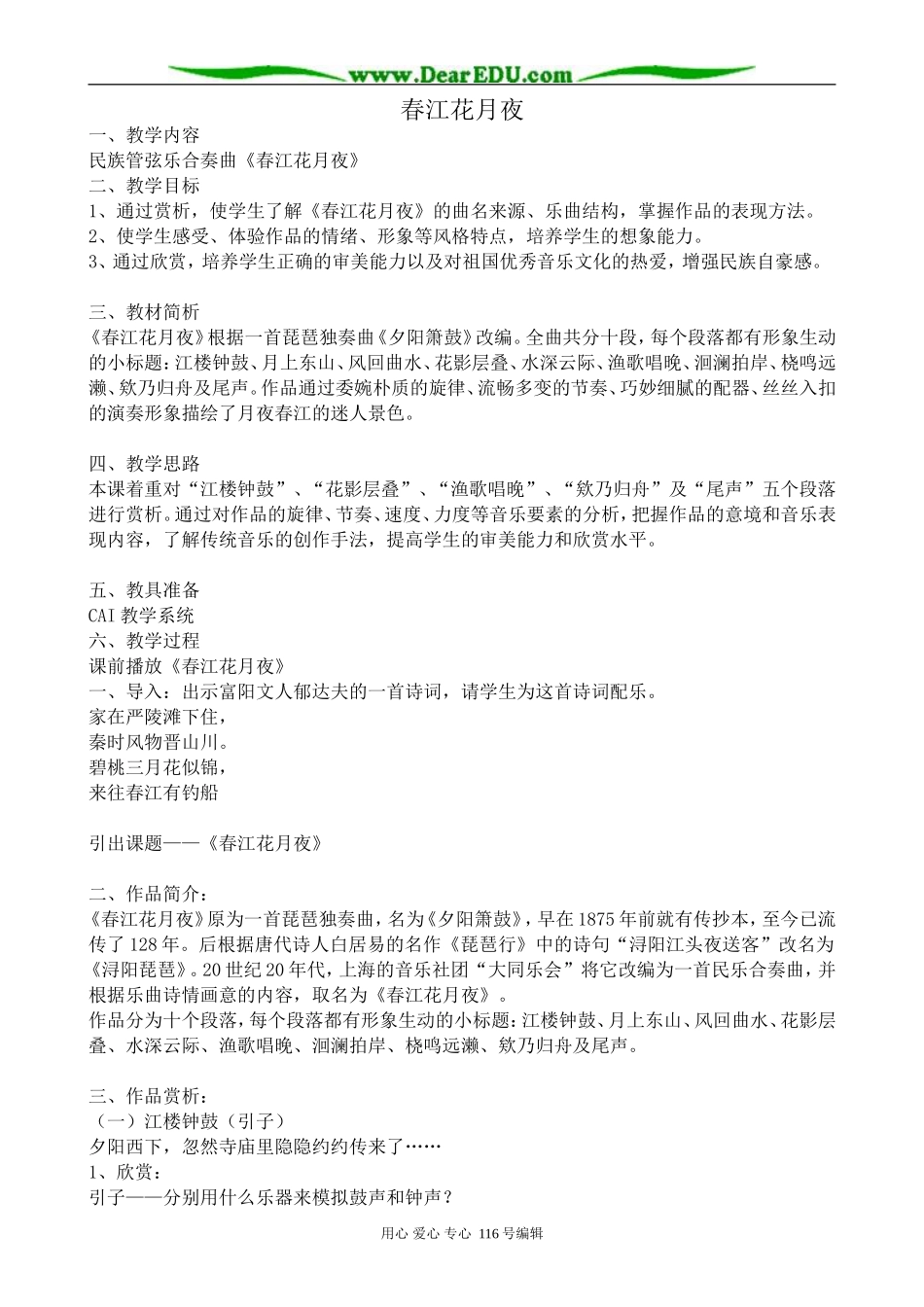 高中语文春江花月夜教案 苏教版 选修1_第1页