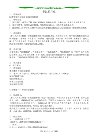 高中语文春江花月夜教案 苏教版 选修1