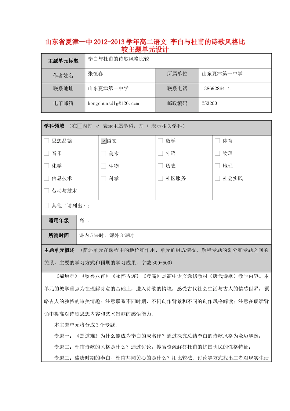 山东省夏津一中2012-2013学年高二语文 李白与杜甫的诗歌风格比较主题单元设计_第1页