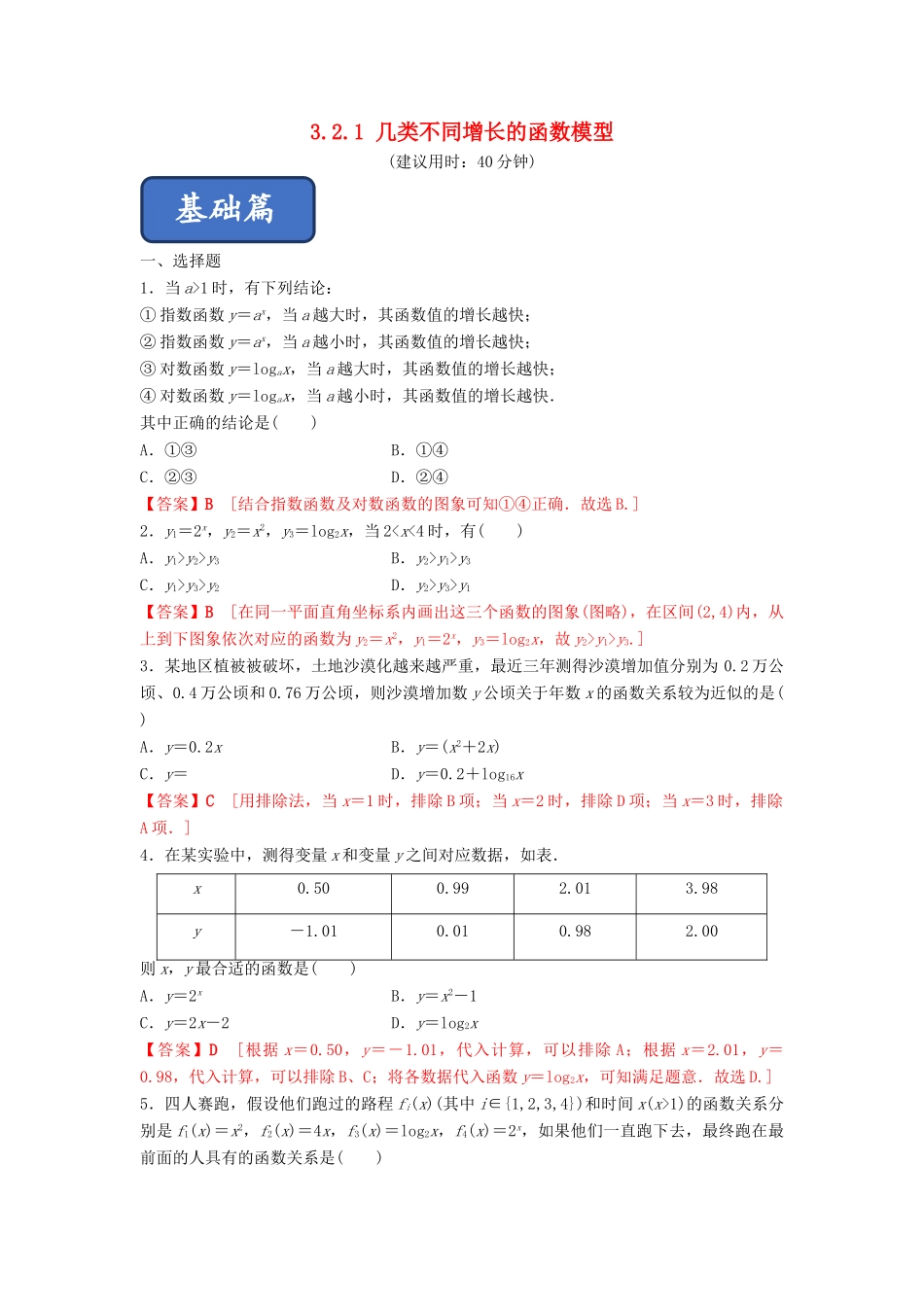 高中数学 第3章 函数的应用 3.2.1 几类不同增长的函数模型练习 新人教A版必修1-新人教A版高一必修1数学试题_第1页