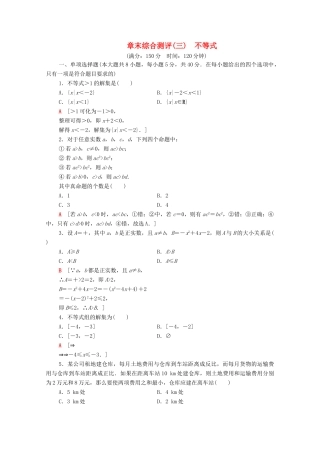 高中数学 第3章 不等式章末综合测评（含解析）苏教版必修第一册-苏教版高一第一册数学试题