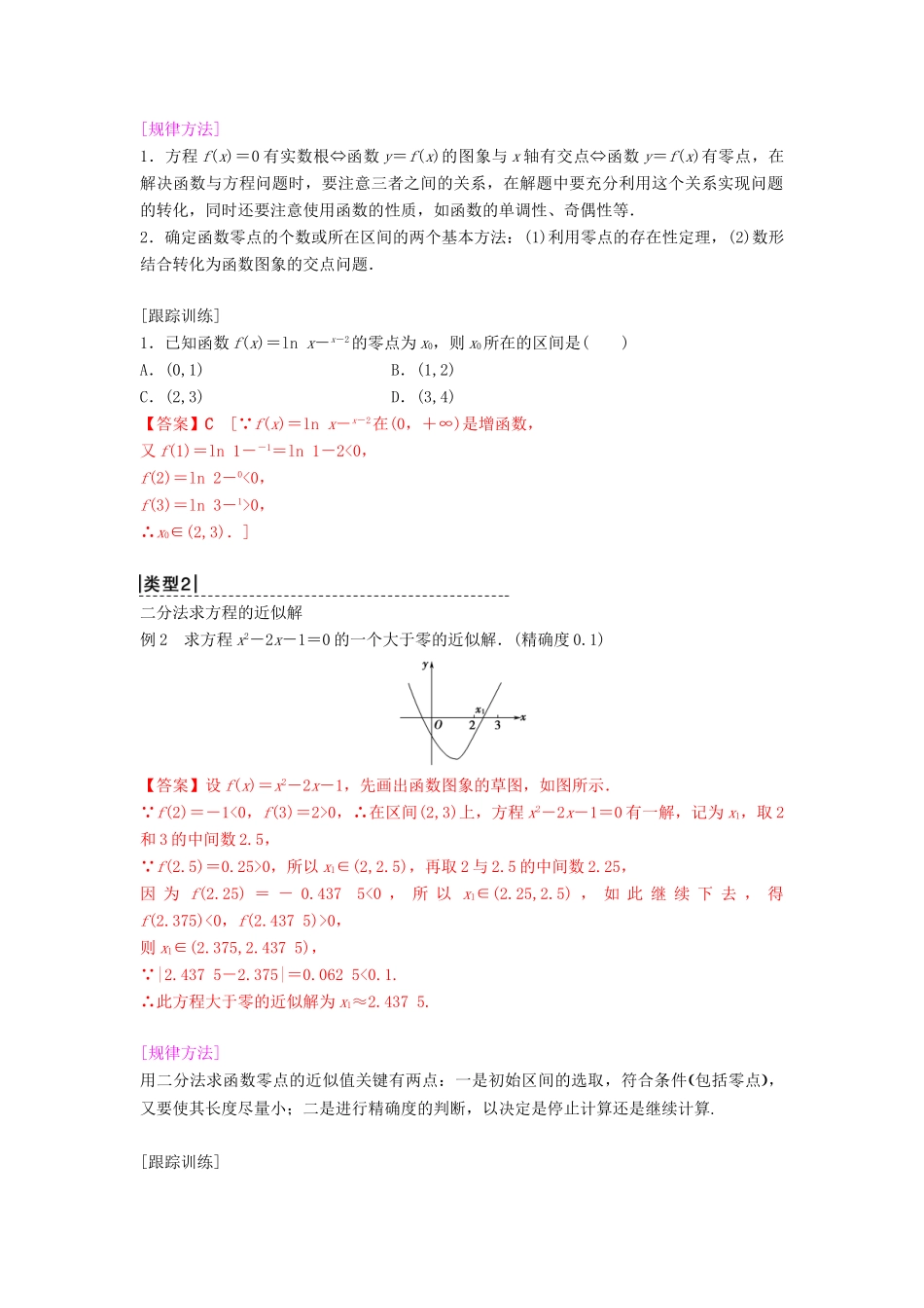 高中数学 第3章 函数的应用单元总结 新人教A版必修1-新人教A版高一必修1数学试题_第2页