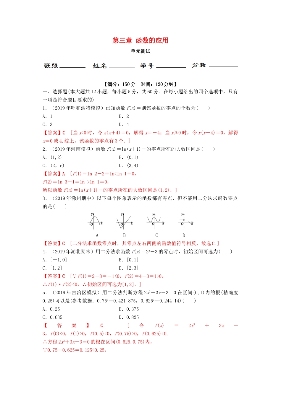 高中数学 第3章 函数的应用单元检测 新人教A版必修1-新人教A版高一必修1数学试题_第1页