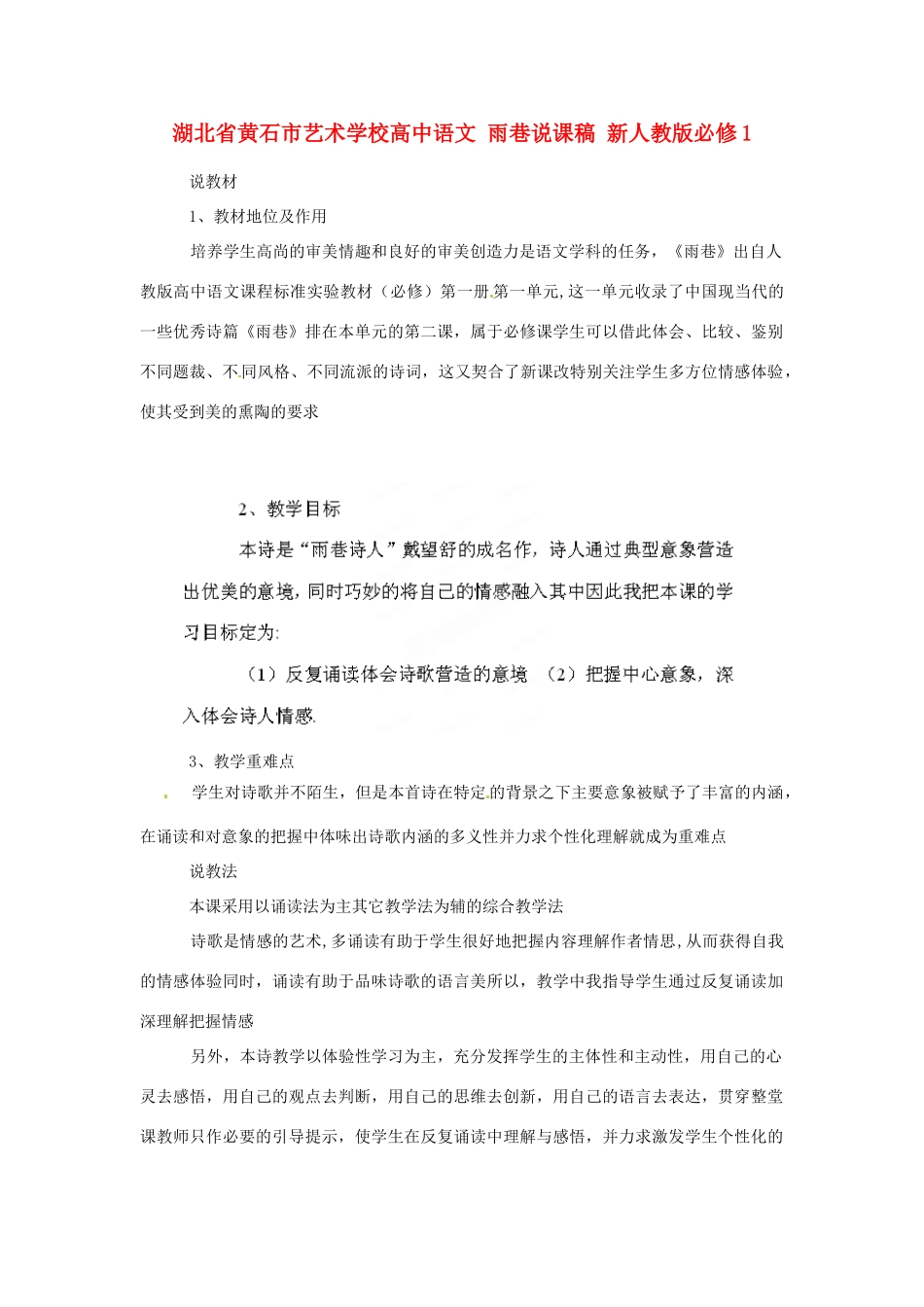 湖北省黄石市艺术学校高中语文 雨巷说课稿 新人教版必修1_第1页