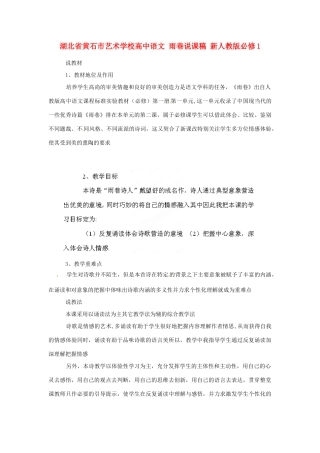 湖北省黄石市艺术学校高中语文 雨巷说课稿 新人教版必修1