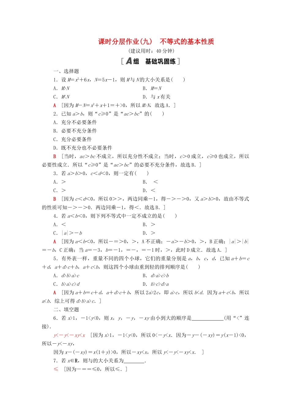 高中数学 第3章 不等式 课时分层作业9 不等式的基本性质（含解析）苏教版必修第一册-苏教版高一第一册数学试题_第1页